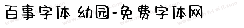 百事字体 幼园字体转换